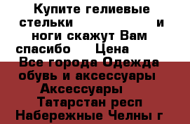 Купите гелиевые стельки Scholl GelActiv и ноги скажут Вам “спасибо“! › Цена ­ 590 - Все города Одежда, обувь и аксессуары » Аксессуары   . Татарстан респ.,Набережные Челны г.
